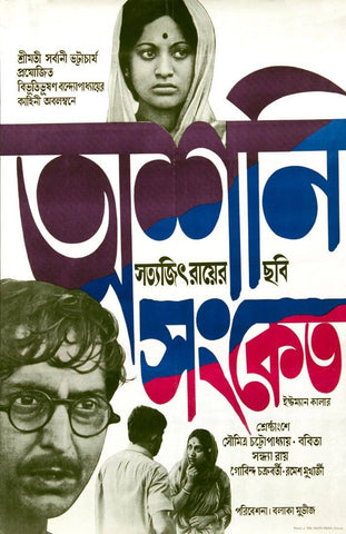 Ashani Sanket (Distant Thunder) - Bengali Movie Poster - Satyajit Ray Collection by Tallenge