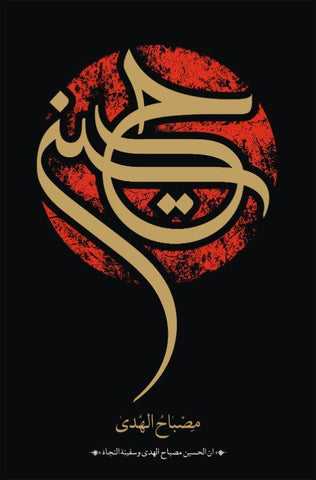 Islamic Calligraphy Art - Mesbah Al Hoda - Shia Collection - Posters by Tallenge Store
