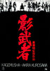 Kagemusha -  Akira Kurosawa Japanese Cinema Masterpiece 1980 - Classic Movie Graphic Art Poster - Canvas Prints