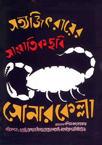 Poster of Sonar Kella designed by Satyajit Ray - Bengali Movie Art Poster - Satyajit Ray Collection by Henry