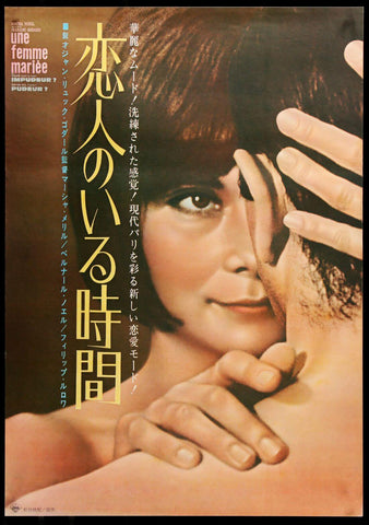 A Married Woman (Une Femme Mariee) - Jean-Luc Godard - French New Wave Cinema Japanese Release Poster - Posters