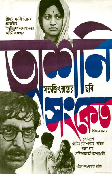 Ashani Sanket (Distant Thunder) - Bengali Movie Poster - Satyajit Ray Collection - Framed Prints