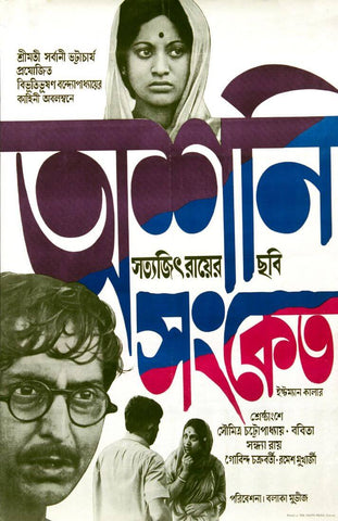 Ashani Sanket (Distant Thunder) - Bengali Movie Poster - Satyajit Ray Collection - Art Prints