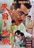 High And Low - Akira Kurosawa 1963 Japanese Cinema Masterpiece - Classic Movie Vintage Poster - Framed Prints