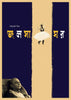 Jalsaghar (Music Room) - Chabbi Biswas - Bengali Movie Poster - Satyajit Ray Collection - Posters