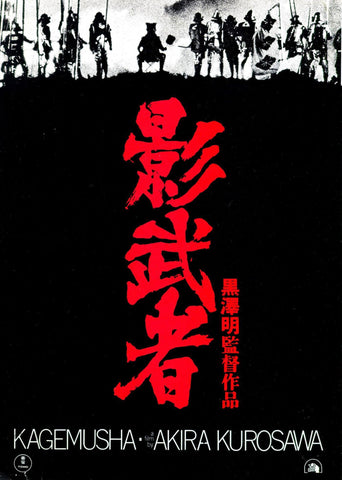 Kagemusha - Akira Kurosawa Japanese Cinema Masterpiece 1980 - Classic Movie Graphic Art Poster - Posters by Kentura
