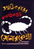 Poster of Sonar Kella designed by Satyajit Ray - Bengali Movie Art Poster - Satyajit Ray Collection - Posters