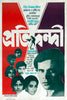 Pratidwandi - Satyajit Ray Bengali Movie Poster - Posters