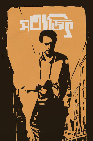 Satyajit Ray - Bengali Movie Poster - Graphic Art Poster - Life Size Posters