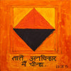 Taate Anchinhar - Sayed Haider Raza Painting - Canvas Prints