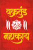 Vakratunda Mahakaya Ganesh Graphic Art Poster - Framed Prints
