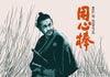 Yojimbo - Akira Kurosawa Japanese Cinema Masterpiece - Classic Movie Art Poster - Art Prints